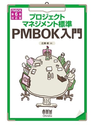 cover image of プロジェクトマネジメント標準 PMBOK入門　PMBOK第6版対応版
